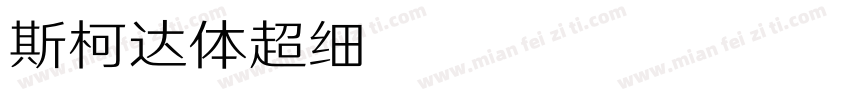 斯柯达体超细 Regular字体转换